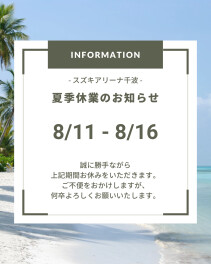 夏季休業のお知らせ